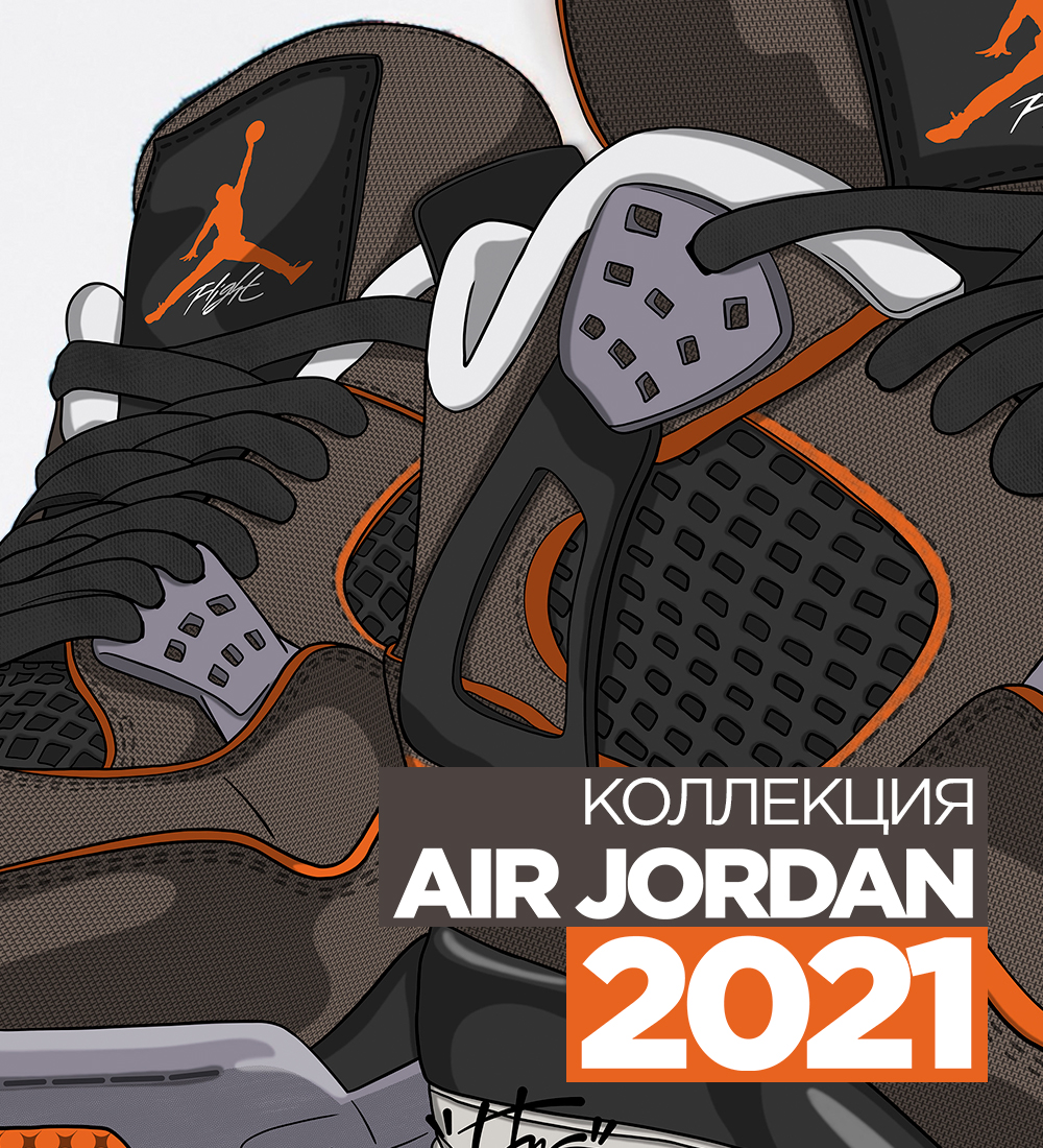 Коллекция Air Jordan 2021