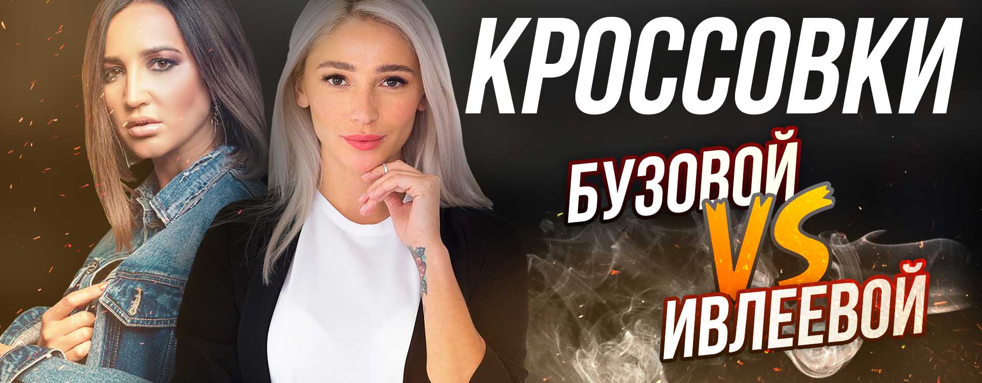 Ивлеева versus Бузова