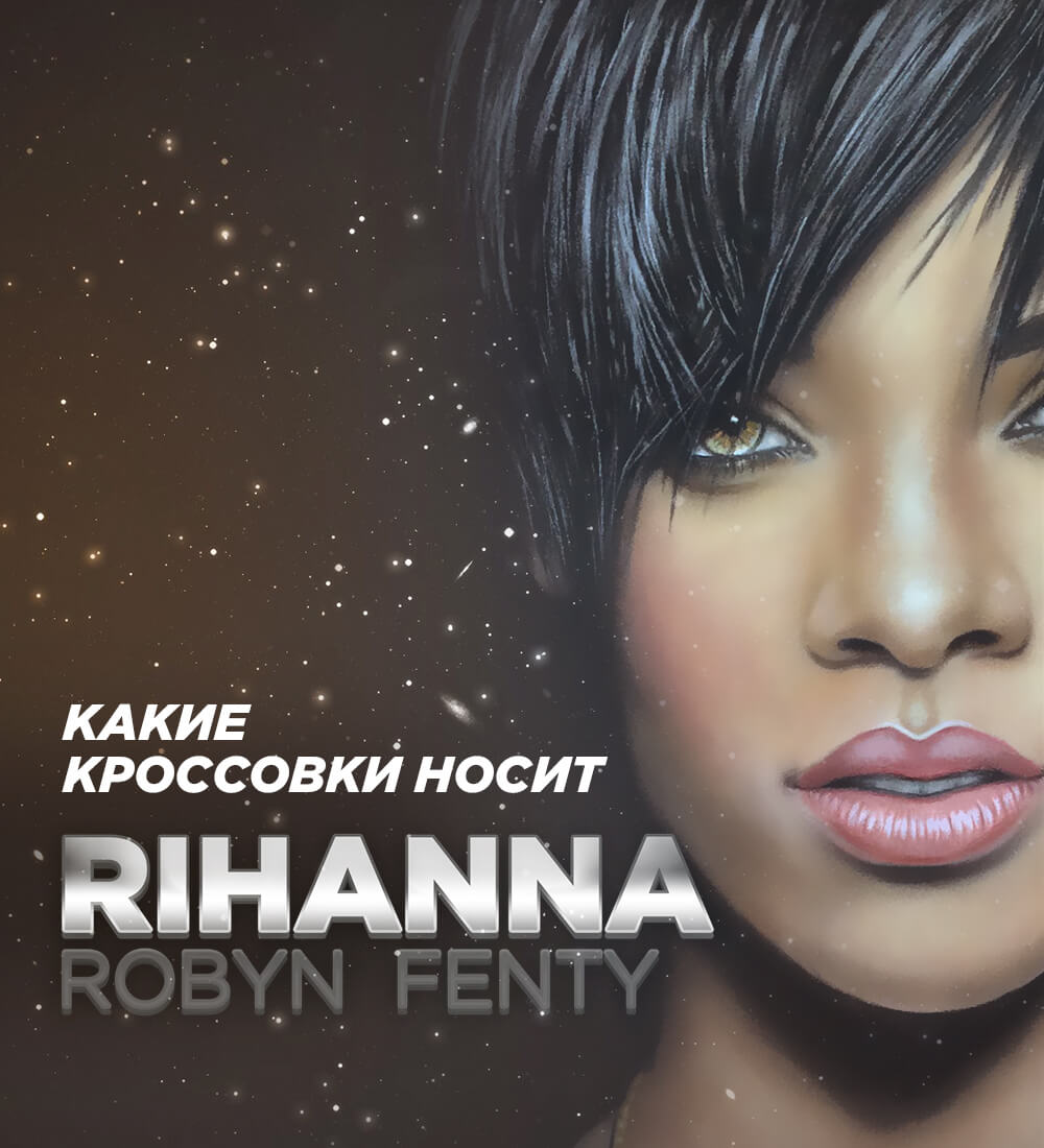 Какие кроссовки носит Rihanna