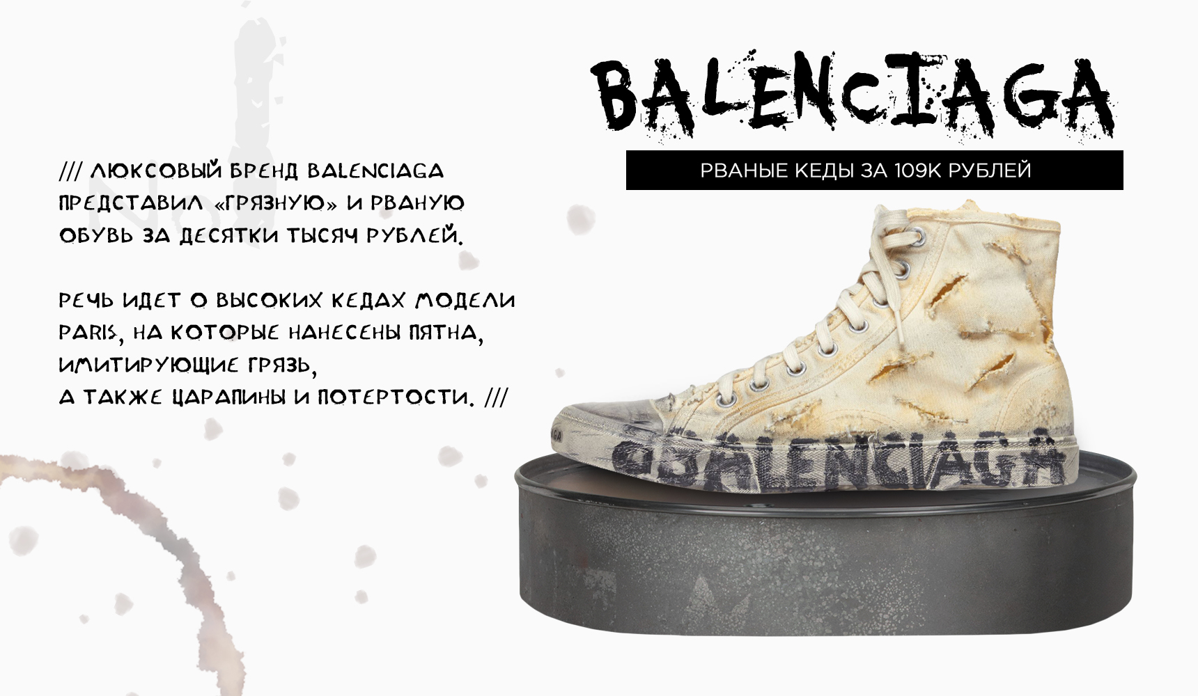 Грязные кроссовки Balenciaga Paris Full Destroyed