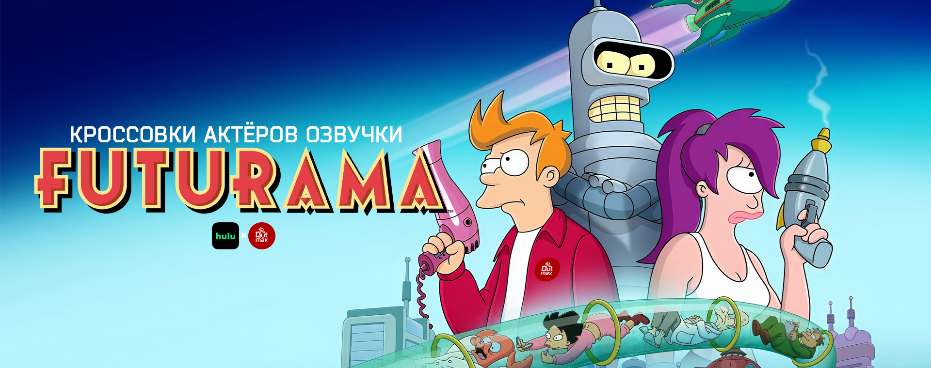 ВОЗВРАЩЕНИЕ«FUTURAMA» СПУСТЯ 10 ЛЕТ!