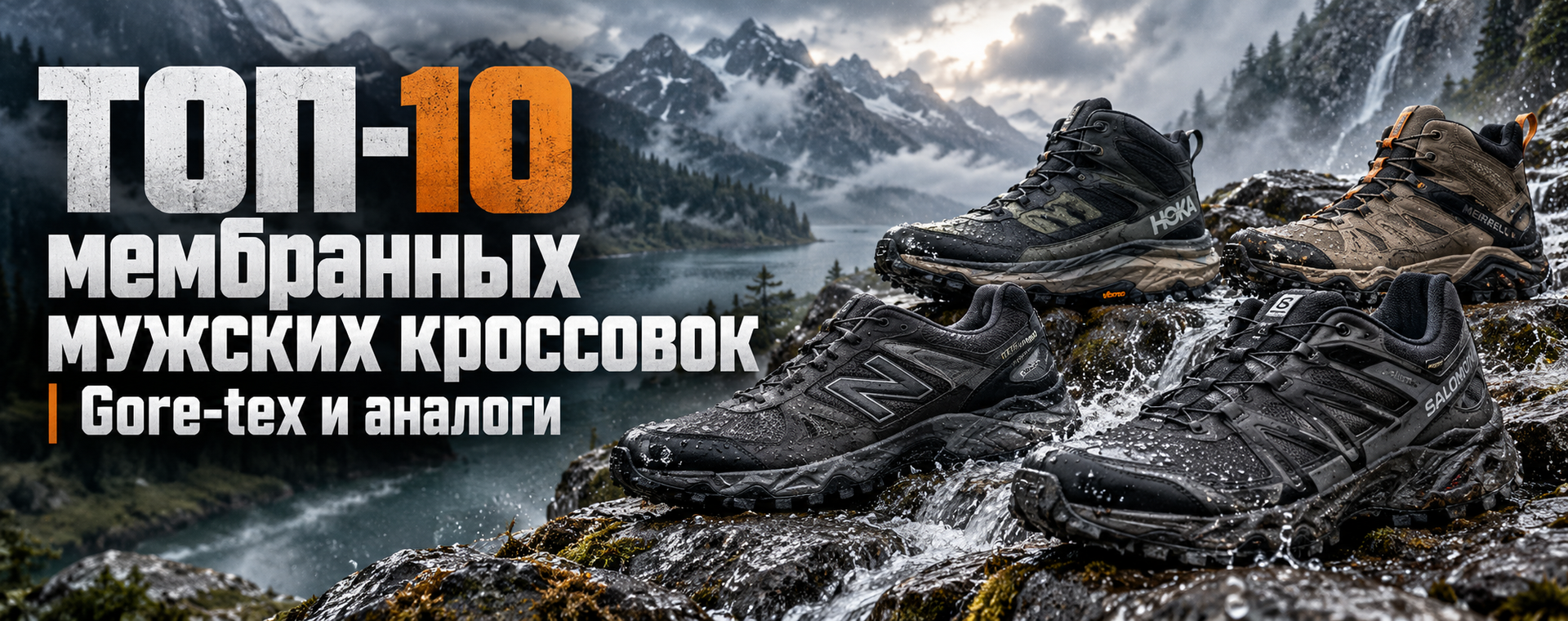 ТОП-10 МУЖСКИХ МЕМБРАННЫХ КРОССОВОК | Gore-Tex и аналоги